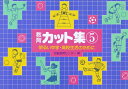 教育カット集 5/労働教育センター【3000円以上送料無料】