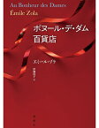 ボヌール・デ・ダム百貨店／エミール・ゾラ／伊藤桂子【3000円以上送料無料】