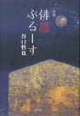 俳諧ぶるーす 句集/谷口慎也【3000円以上送料無料】