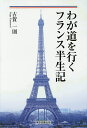 わが道を行くフランス半生記/古賀一則【3000円以上送料無料】