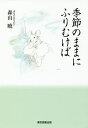 季節のままにふりむけば/森山曉【3000円以上送料無料】
