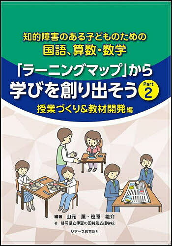 知的障害のある子どものための国語 算数 数学「ラーニングマップ」から学びを創り出そう Part2／山元薫／笹原雄介【3000円以上送料無料】