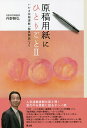 原稿用紙にひとりごと いわき民報連載『塾長閑話』より 2/丹野勝弘【3000円以上送料無料】