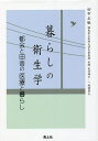暮らしの衛生学 都会と田舎の医療と暮らし/田中正敏【3000円以上送料無料】
