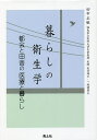 暮らしの衛生学 都会と田舎の医療と暮らし／田中正敏【3000円以上送料無料】