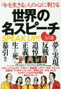 「今を生きる」人の心に刺さる世界の名スピーチ50選 SPEAK UP!/鉄人社編集部【3000円以上送料無料】