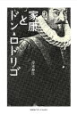 家康とドン・ロドリゴ/岸本静江【3000円以上送料無料】