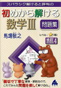 スバラシク解けると評判の初めから解ける数学3問題集/馬場敬之【3000円以上送料無料】