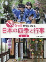 へえ!もっと知りたくなる日本の四季と行事 〔1〕/小池淳一【3000円以上送料無料】