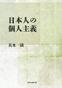 日本人の個人主義/真水一滴【3000円以上送料無料】