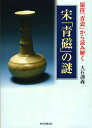 猿投「青瓷」から読み解く宋「青磁」の謎/大石訓義【3000円以上送料無料】