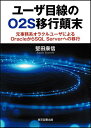 ユーザ目線のO2S移行顛末 元事務系オラクルユーザによるOracleからSQL Serverへの移行/堅田康信【3000円以上送料無料】