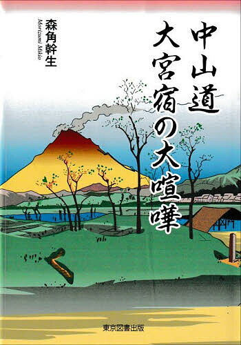 中山道大宮宿の大喧嘩／森角幹生【3000円以上送料無料】