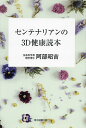 センテナリアンの3D健康読本/阿部昭吉【3000円以上送料無料】