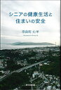 シニアの健康生活と住まいの安全/奈良町亡羊【3000円以上送料無料】