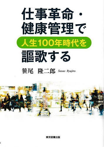 著者笹尾隆二郎(著)出版社東京図書出版発売日2023年01月ISBN9784866416069ページ数141Pキーワードしごとかくめいけんこうかんりでじんせいひやくねん シゴトカクメイケンコウカンリデジンセイヒヤクネン ささお りゆうじろう ササオ リユウジロウ9784866416069内容紹介ビジネスパーソンの成功の大きな要素は健康管理。本書では、業務効率化と健康の2大要素をリンクさせ、ビジネスパーソンの生活全般の質の向上を目指します。・業務の効率化・業務の質向上に向けた11の対策と39のTIP（コツ）・快適な生活のための11の健康習慣※本データはこの商品が発売された時点の情報です。目次第1章 なぜ残業（業務量）が多いのか/第2章 どうすれば残業を減らすことができ、仕事の質が高まるのか/第3章 ビジネスパーソンとしてあるべき生活像とは/第4章 業務の効率化・質の向上に向けたマクロレベルの11の対策/第5章 業務の効率化・質の向上に向けたミクロレベルの39のTIP/第6章 あるべき生活像に近づくための11の健康習慣/第7章 その他の重要課題