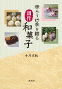 移ろう四季を綴る創作和菓子/中川文枝/レシピ【3000円以上送料無料】
