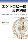 エントロピー的反差別論 社会の動きを「エントロピー」の眼でみる／松田次生【3000円以上送料無料】