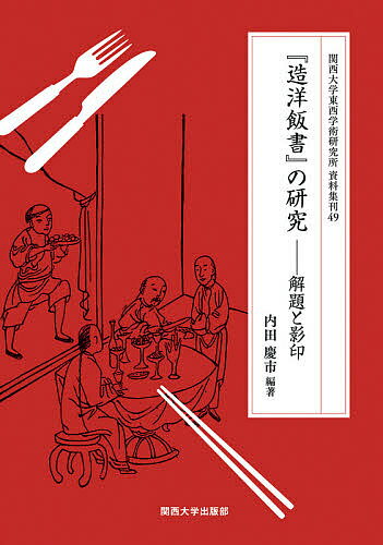 『造洋飯書』の研究 解題と影印／内田慶市【3000円以上送料無料】