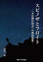 スピノザとフロイト 「不信仰の同志」の政治思想/河村厚【3000円以上送料無料】