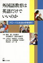 外国語教育は英語だけでいいのか グローバル社会は多言語だ!/森住衛/古石篤子/杉谷眞佐子【3000円以上送料無料】