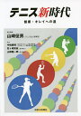 テニス新時代 健康・キレイへの道/山崎征男【3000円以上送料無料】