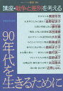 90年代を生きるために 講座・戦争と差別を考える/黒田清【3000円以上送料無料】
