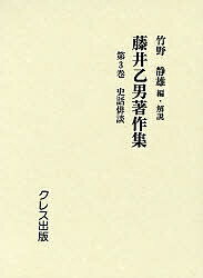 藤井乙男著作集 第3巻 復刻／藤井乙男／竹野静雄【3000円以上送料無料】