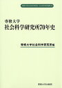 専修大学社会科学研究所70年史/専修大学社会科学研究所【3000円以上送料無料】
