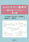 わかりやすい薬理学 薬の効くプロセス／石毛久美子／小菅康弘／伊藤芳久【3000円以上送料無料】