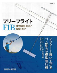 フリーフライトF1B 滞空時間を伸ばす技術と科学／小池勝【3000円以上送料無料】