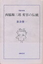 西脇順三郎変容の伝統/新倉俊一【3000円以上送料無料】