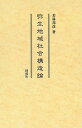 著者若林邦彦(著)出版社同成社発売日2021年01月ISBN9784886218575ページ数266Pキーワードやよいちいきしやかいこうぞうろん ヤヨイチイキシヤカイコウゾウロン わかばやし くにひこ ワカバヤシ クニヒコ9784886218575内容紹介弥生土器の編年と地域性、物資流通や集落分布の構造を詳細に論じ、弥生時代から古墳時代へ社会集団が変遷する過程を明らかにする。※本データはこの商品が発売された時点の情報です。目次第1章 弥生地域社会構造論のこれまで/第2章 近畿地方弥生土器の変化と年代/第3章 近畿地方弥生土器の地域的様式差の形成/第4章 地域的様式差の展開と構造/第5章 弥生時代の生産／消費システム/第6章 集落からみた弥生地域社会/第7章 唐古・鍵遺跡の環濠と構造—東西日本の諸大規模遺跡と比較して/第8章 弥生地域社会総論—その理解のための理論的枠組み/第9章 集落と墳墓からみた古墳時代への社会変化/結語