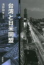 台湾と日米同盟/浅野和生【3000円以上送料無料】