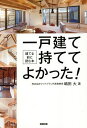 一戸建て持ててよかった! 建てる前に読む本/嶋田大【3000円以上送料無料】