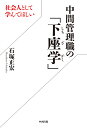 中間管理職の「下座学」/石塚正宏【3000円以上送料無料】
