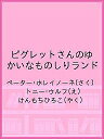 ピグレットさんのゆかいなものしりランド/ペーター・ホレイノーネ/トニー・ウルフ/けんもちひろこ【3000円以上送料無料】