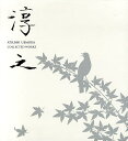 上村淳之画集/上村淳之【3000円以上送料無料】