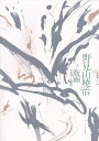 野見山暁治 版画1965-2002/野見山暁治【3000円以上送料無料】
