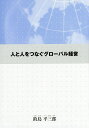 人と人をつなぐグローバル経営/釣島平三郎【3000円以上送料無料】