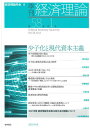 季刊経済理論 第58巻第1号(2021年4月)/経済理論学会【3000円以上送料無料】