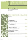 季刊経済理論 第59巻第4号(2023年1月)/経済理論学会【3000円以上送料無料】