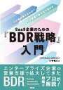SaaS企業のための『BDR戦略』入門 なぜ急成長するのか?BtoB営業の新手法を明かす/小林竜大【3000円以上送料無料】
