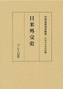 日米外交史 復刻/外務省調査部【3000円以上送料無料】