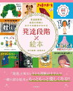 発達段階×絵本 発達段階別成長の特徴とおすすめ絵本がわかる/木村美幸/松嵜洋子【3000円以上送料無料】
