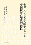 世界反ファシズム戦争における中国抗戦の歴史的地位／胡徳坤／呂衛清／神田英敬【3000円以上送料無料】