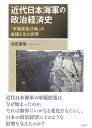 近代日本海軍の政治経済史 「軍備拡張計画」の展開とその影響/池田憲隆【3000円以上送料無料】