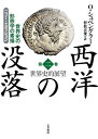 西洋の没落 世界史の形態学の素描 第2巻/オスヴァルト・シュペングラー/村松正俊【3000円以上送料無料】