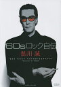 ’60sロック自伝/鮎川誠【3000円以上送料無料】