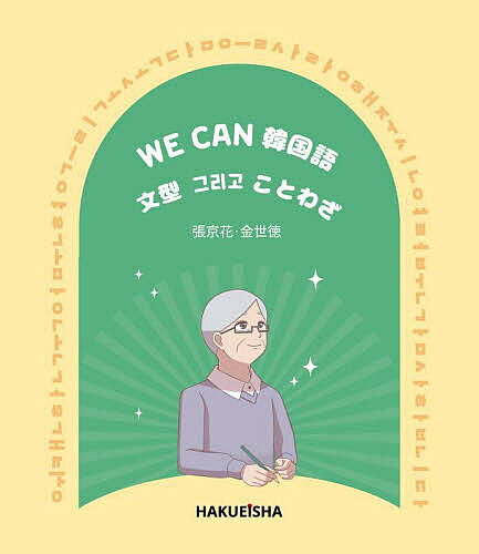 【3千円以上送料無料】WE CAN韓国語文型【クリゴ】ことわざ／張京花／金世徳
